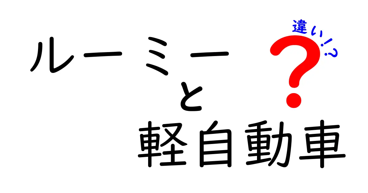 ルーミーと軽自動車の違いを徹底解説！どっちがあなたにピッタリ？