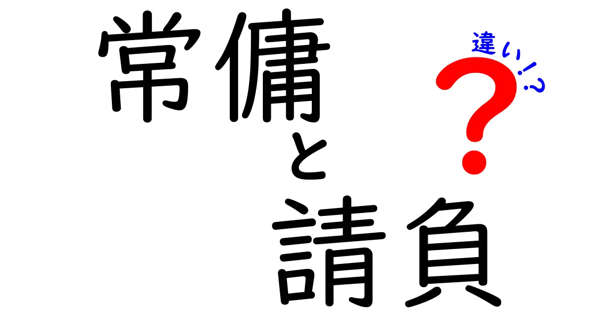 常傭と請負の違いを徹底解説!それぞれの特徴と働き方の違いは?