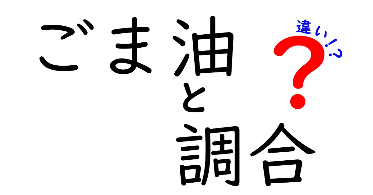 ごま油と調合：それぞれの特徴と使い方を徹底解説！