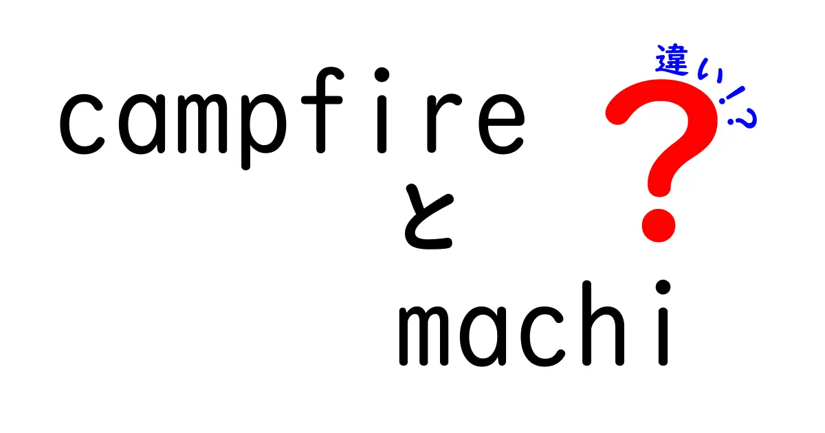 「campfire」と「machi-ya」の違いとは？それぞれの特徴を深掘り解説！