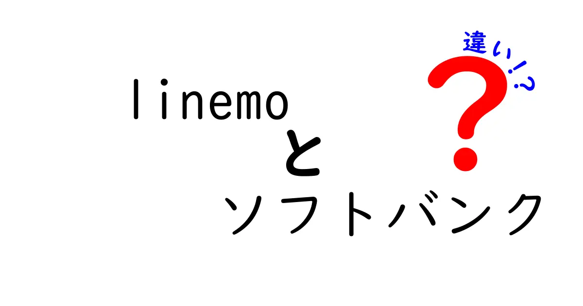 linemoとソフトバンクの違いとは？料金プランからサービス内容まで徹底解説！