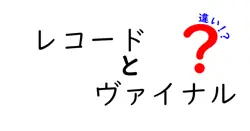 レコードとヴァイナルの違いは？