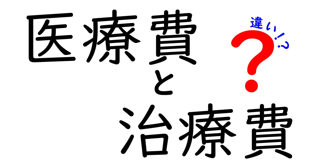 医療費と治療費の違いをわかりやすく解説！