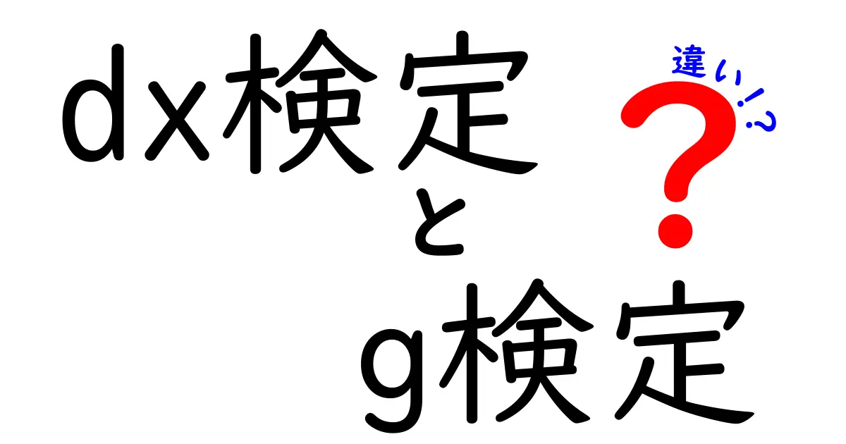 DX検定とG検定の違いを徹底解説！どちらを受けるべき？