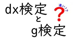 dx検定とg検定の違いは？
