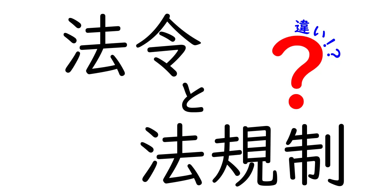 法令と法規制の違いを徹底解説!法律を理解するための基礎知識