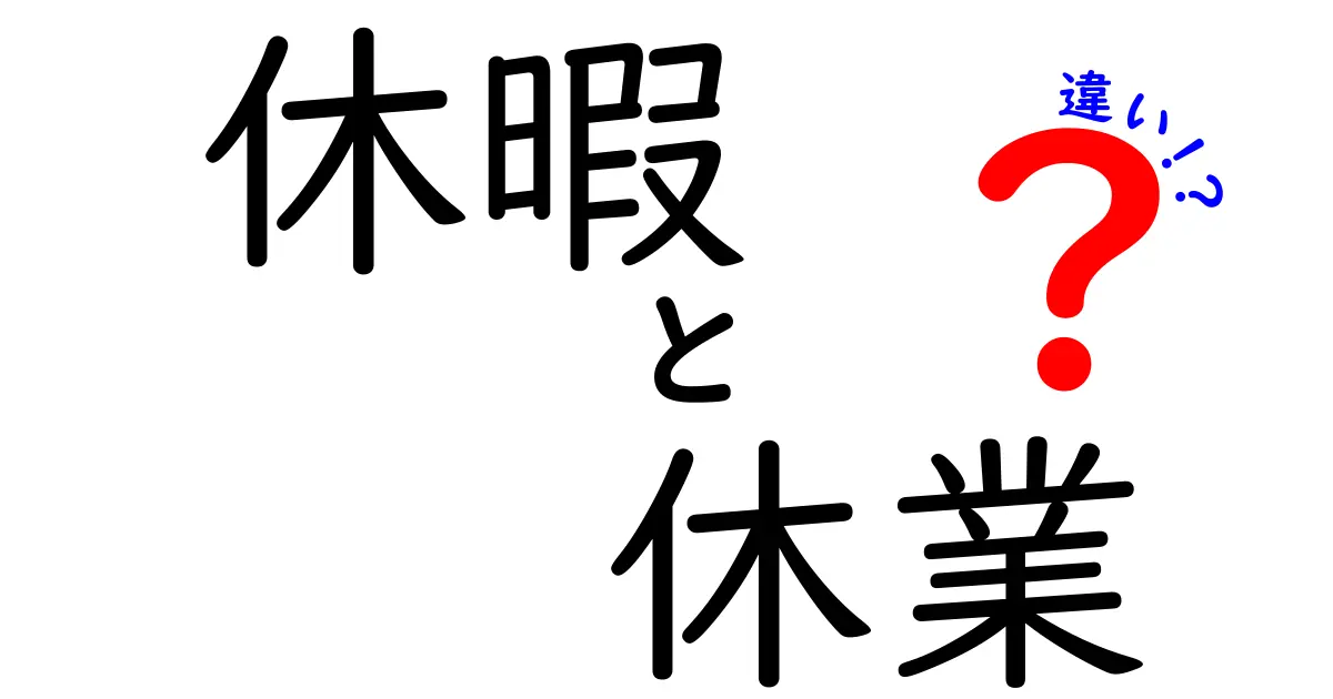 休暇と休業の違いとは？知っておきたいポイント解説