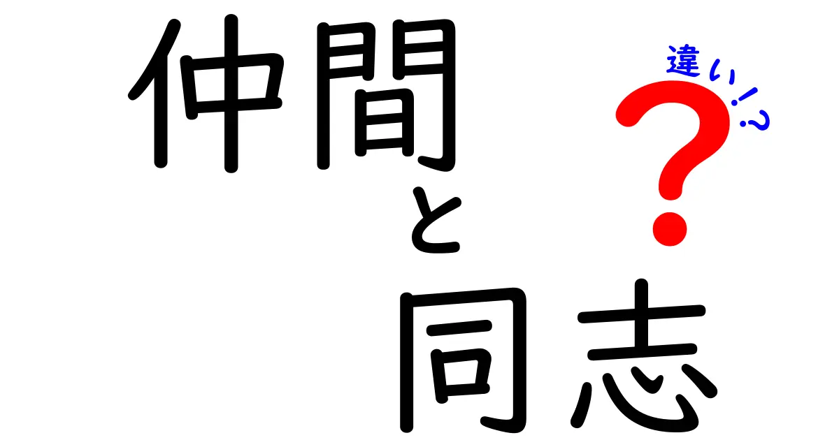 仲間と同志の違いとは？理解を深めるためのガイド