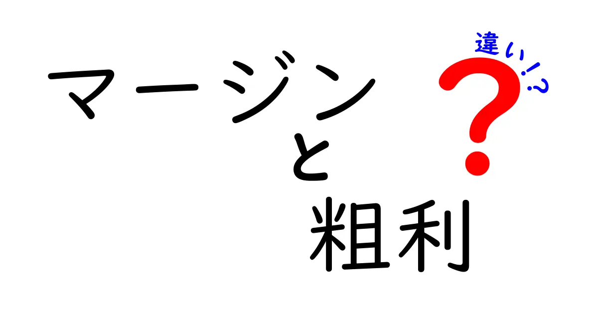 マージンと粗利の違いを徹底解説！それぞれの意味と使い方をわかりやすく説明します