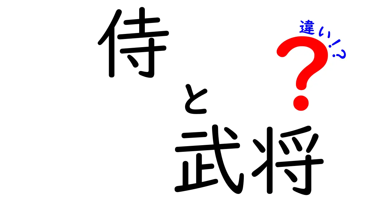 侍と武将の違いを徹底解説！あなたは知っている？