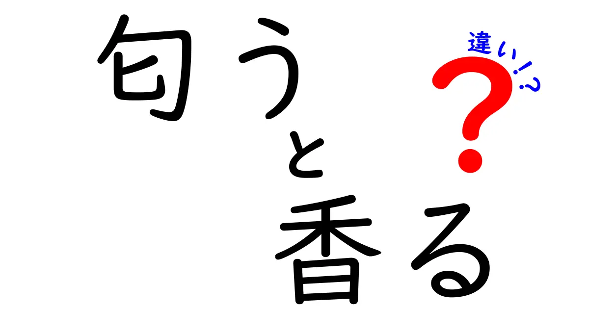 「匂う」と「香る」の違いを知っていますか？あなたの生活での使い分け方を解説！