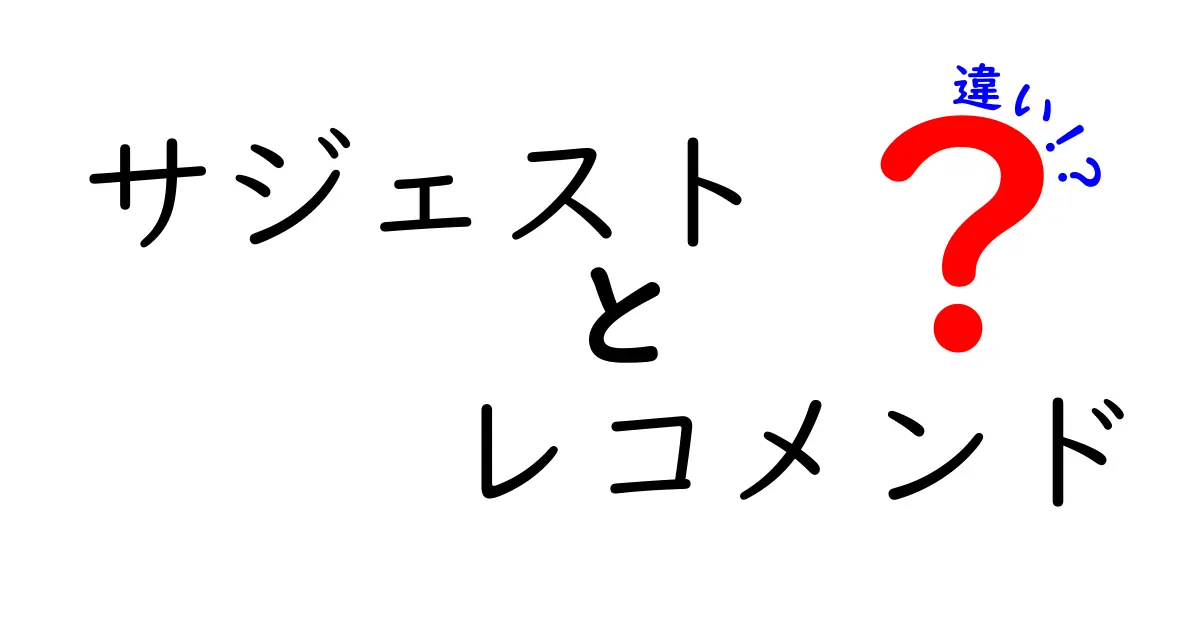 サジェストとレコメンドの違いとは？使い方と特徴を徹底解説！