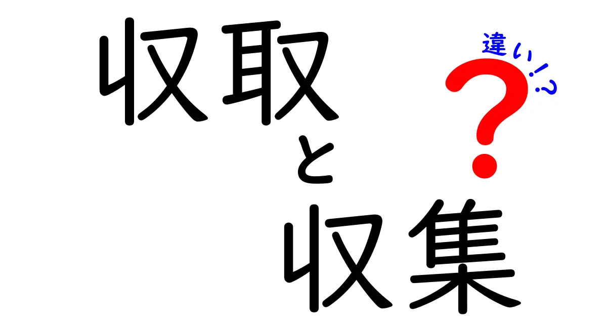 収取と収集の違いをわかりやすく解説！あなたの理解を深めよう