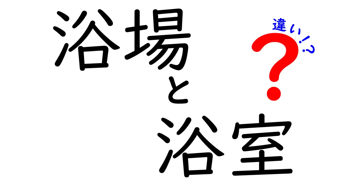 浴場と浴室の違いを徹底解説！あなたはどちらを選ぶ？