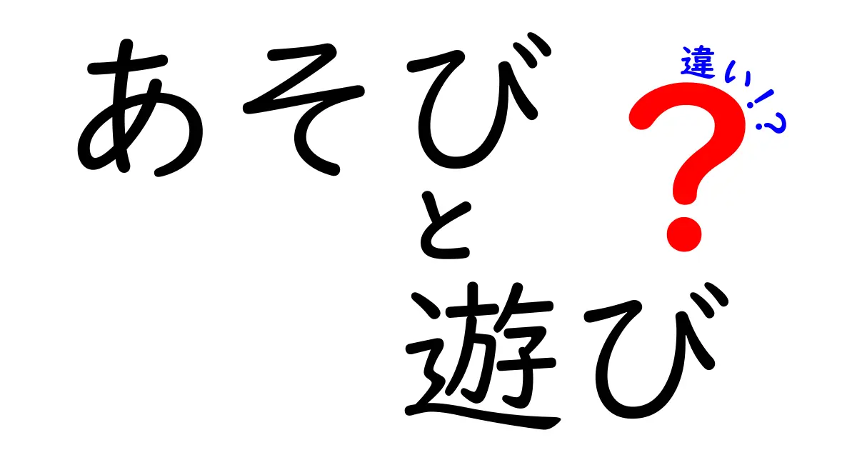 あそびと遊びの違いとは？さまざまな意味や使い方を深掘り！