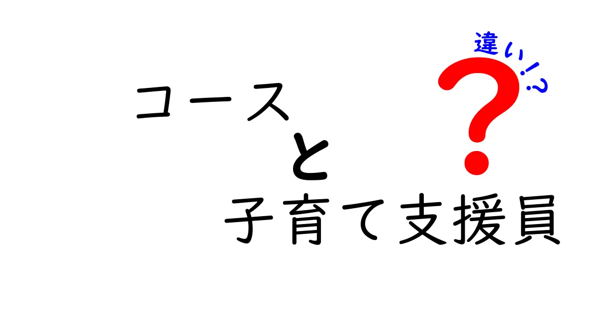 コースと子育て支援員の違いとは？誰でもわかる解説ガイド