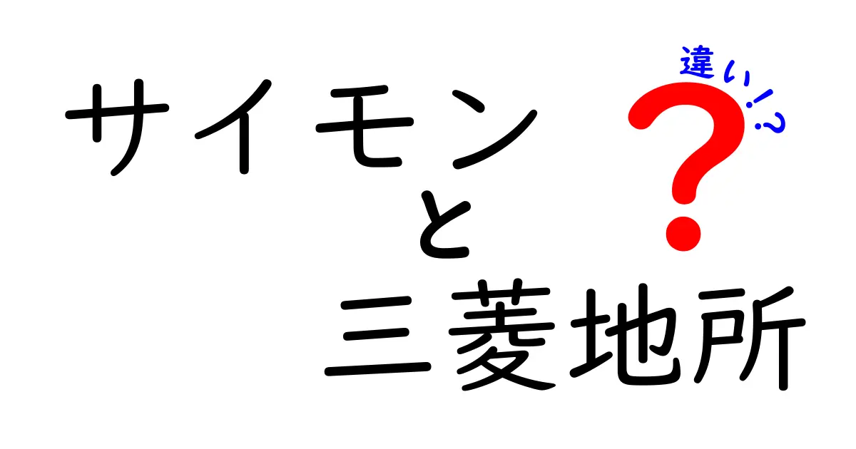 サイモンと三菱地所の違いを徹底解説！不動産業界の二大巨頭の特徴とは？