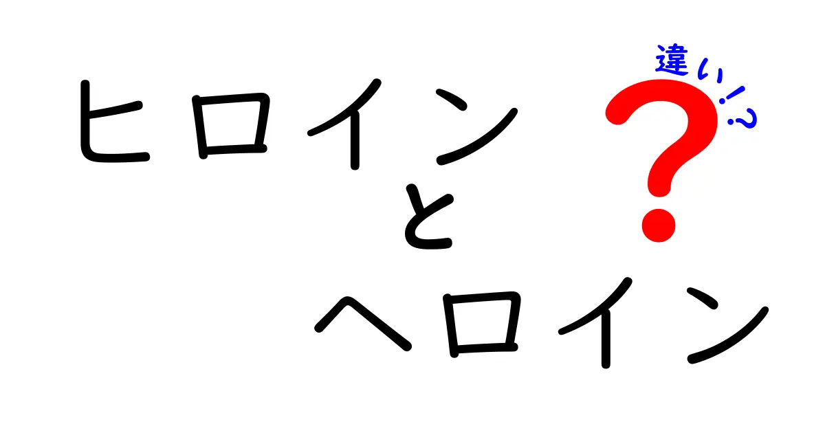 ヒロインとヘロインの違いを徹底解説！知られざる二つの言葉の意味とは？