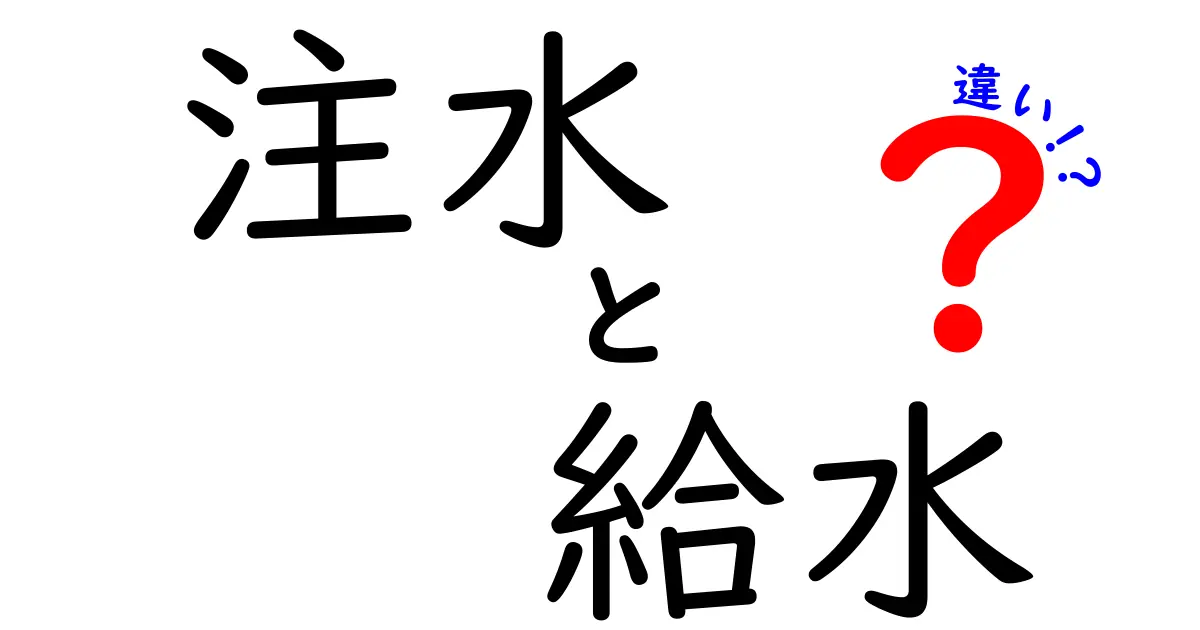 注水と給水の違いを徹底解説！あなたはどっちを知っていますか？