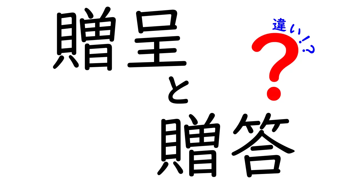 贈呈と贈答の違いをわかりやすく解説！