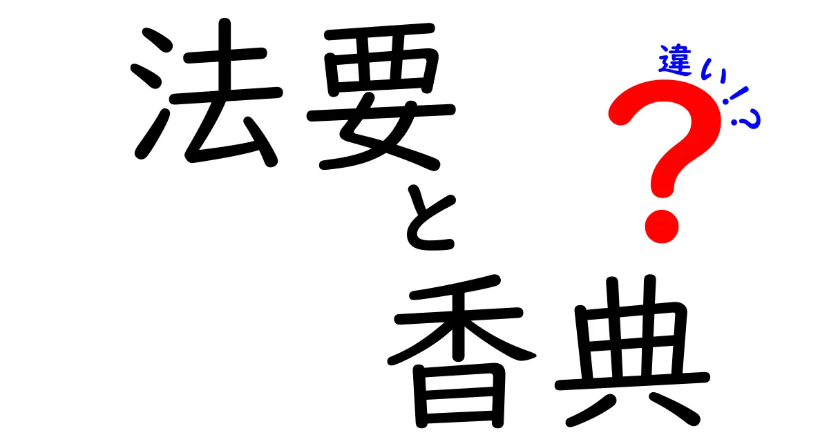 法要と香典の違いをわかりやすく解説！どちらも大切な意味を持つ贈り物