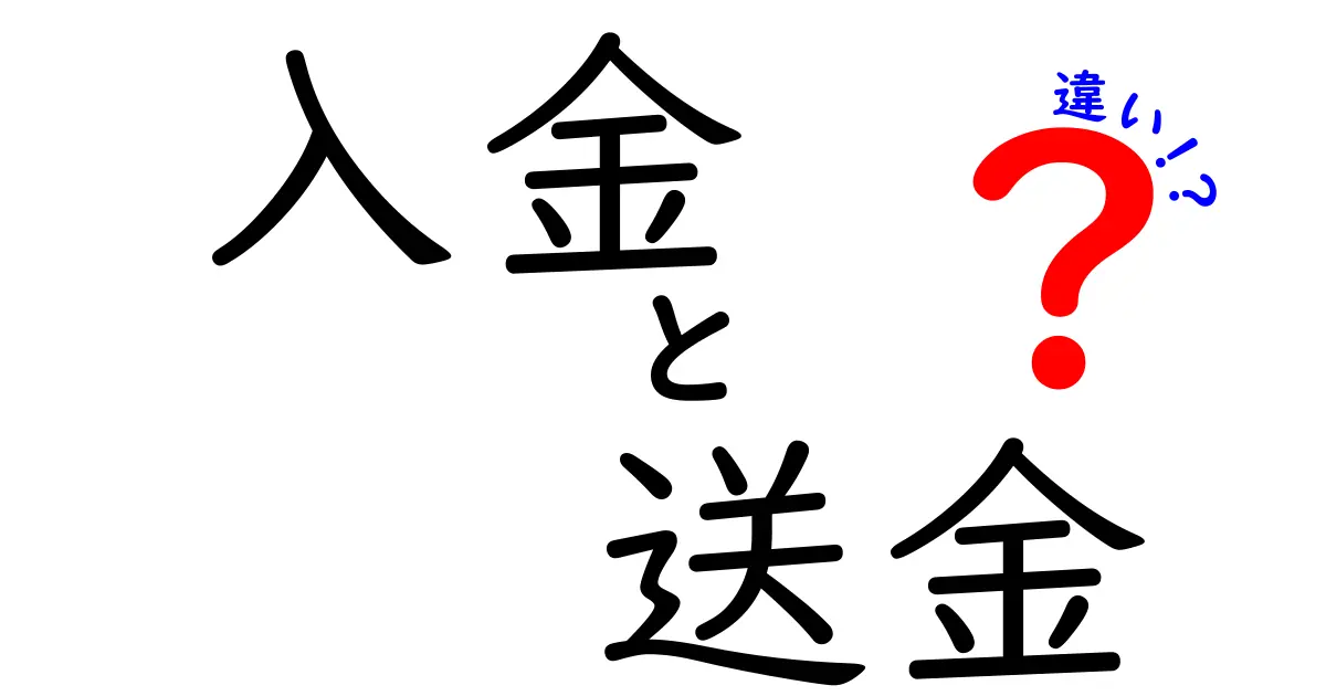 入金と送金の違いとは？わかりやすく解説！