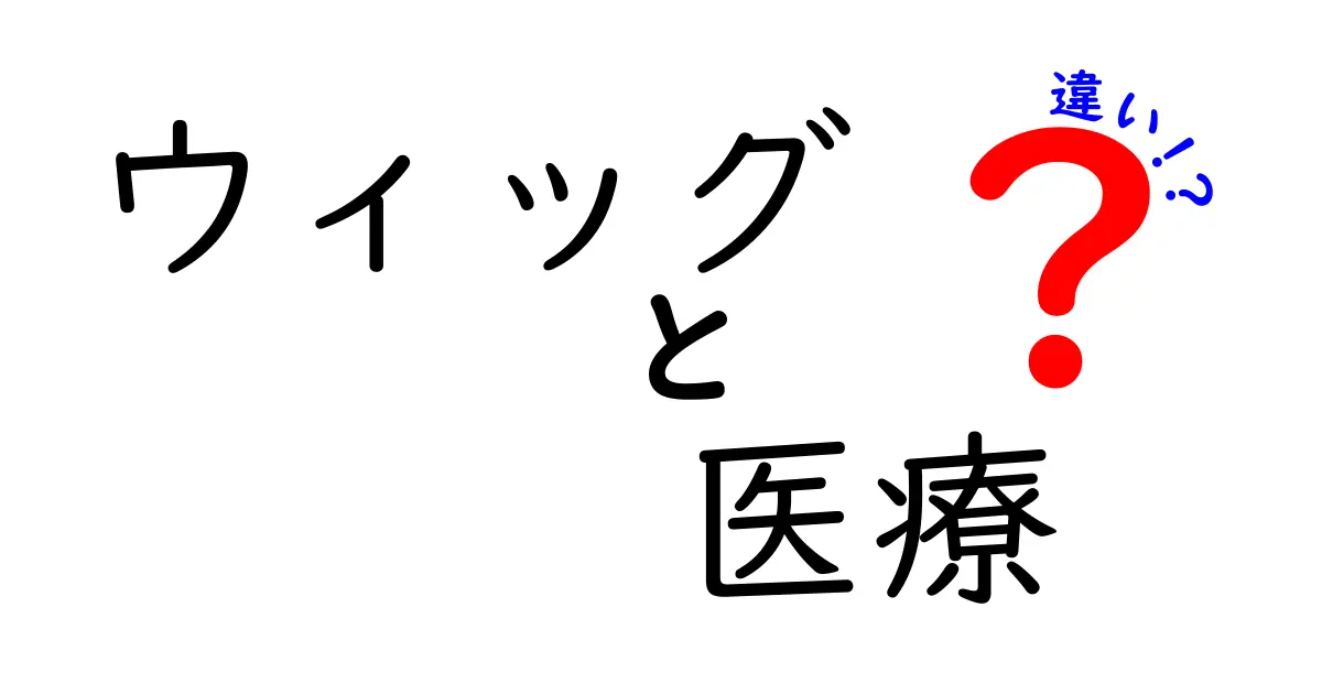 医療用ウィッグとファッションウィッグの違いとは？あなたに合ったウィッグの選び方