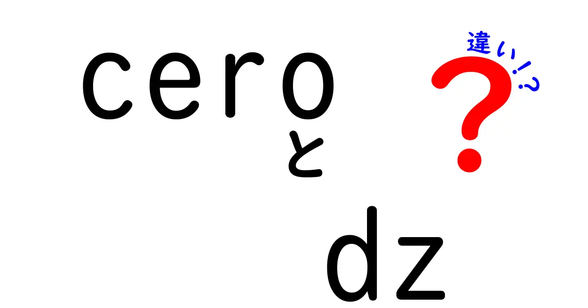 CeroとDZの違いを徹底解説！知られざる特徴と用途