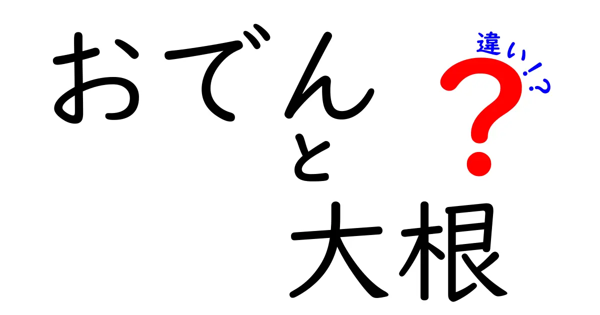 おでんと大根の違いとは？意外と知らないおでんの深層を探る