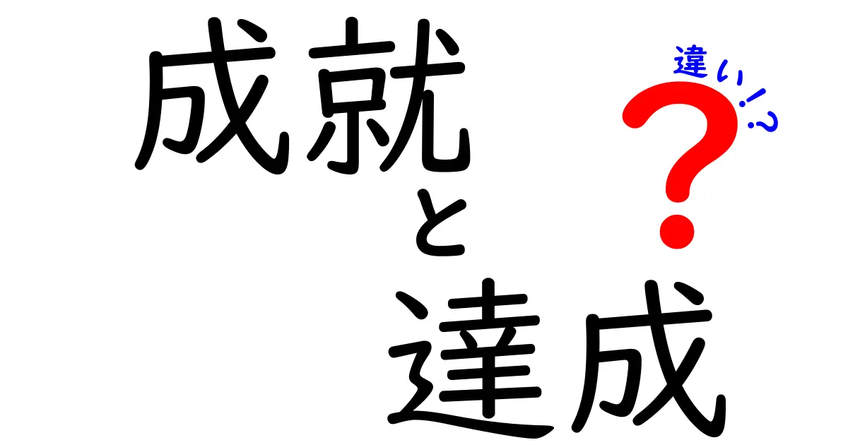 成就と達成の違いとは？それぞれの意味と使い方を徹底解説！