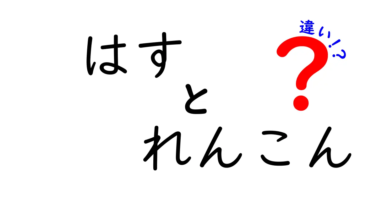 はすとれんこんの違いを知ろう！美味しくて健康に良い食材の魅力とは