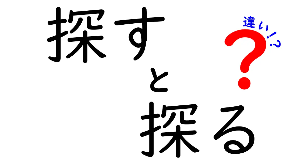 「探す」と「探る」の違いをわかりやすく解説！日常生活での使い分けとは？