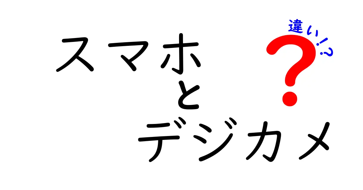 スマホとデジカメの違いを徹底解説！あなたに合った選び方は？