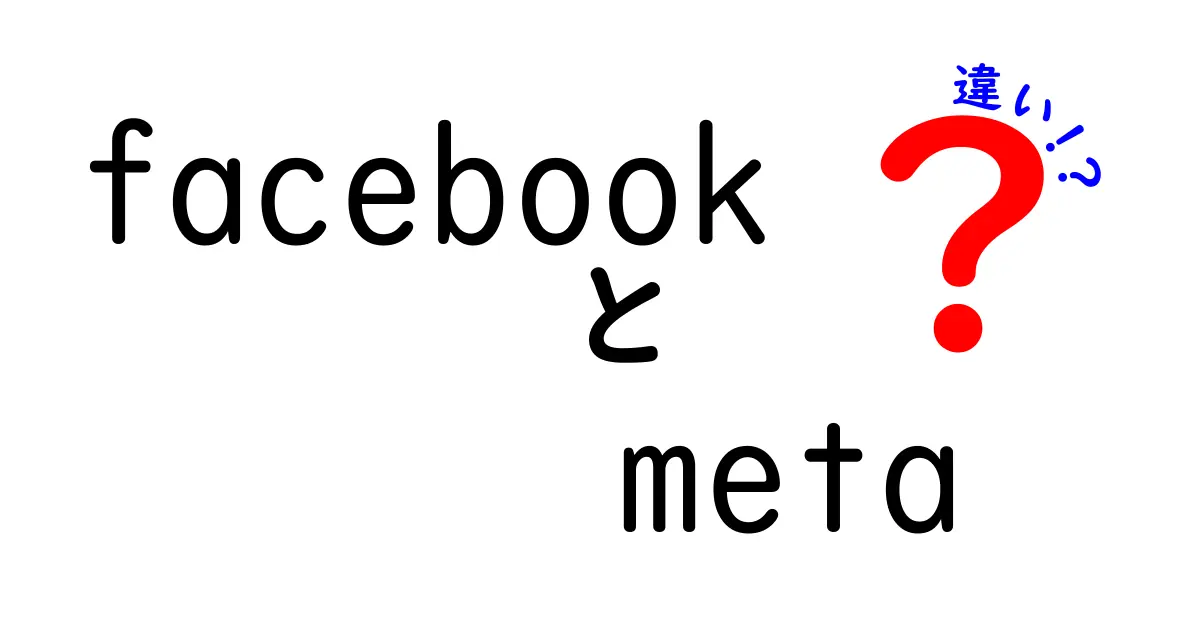 FacebookとMetaの違いをわかりやすく解説！