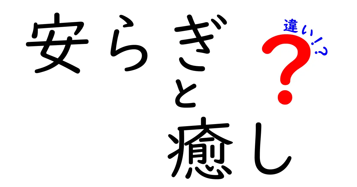 安らぎと癒しの違いとは？心の平和を探る旅