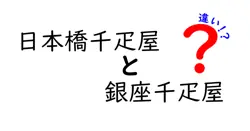 日本橋千疋屋と銀座千疋屋の違いは？