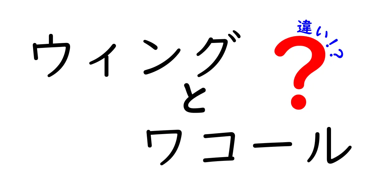 ウィングとワコールの違いとは？それぞれの魅力を徹底解説！