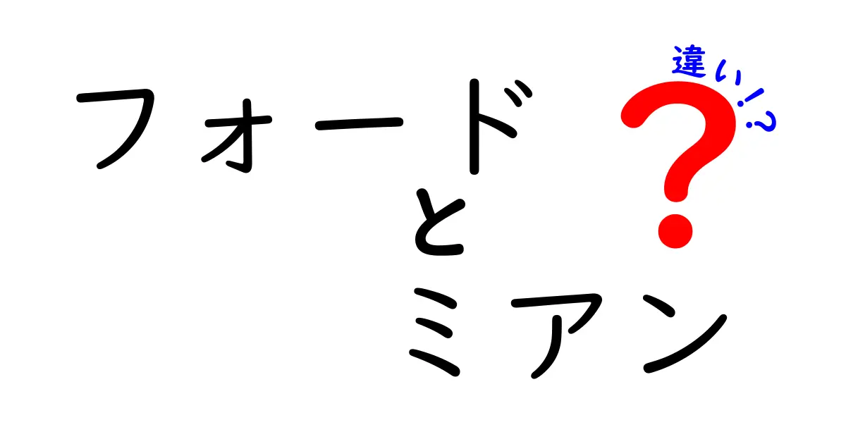 フォードとミアンの違いを徹底解説！どちらがあなたに最適か？