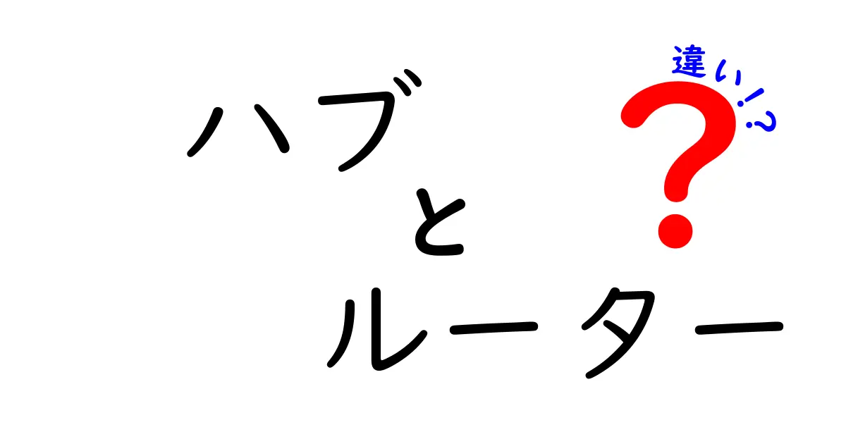 ハブとルーターの違いをわかりやすく解説！あなたのネット環境に必要な機器はどれ？