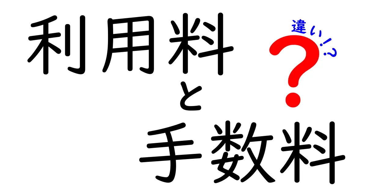 利用料と手数料の違いを徹底解説！あなたは知ってる？