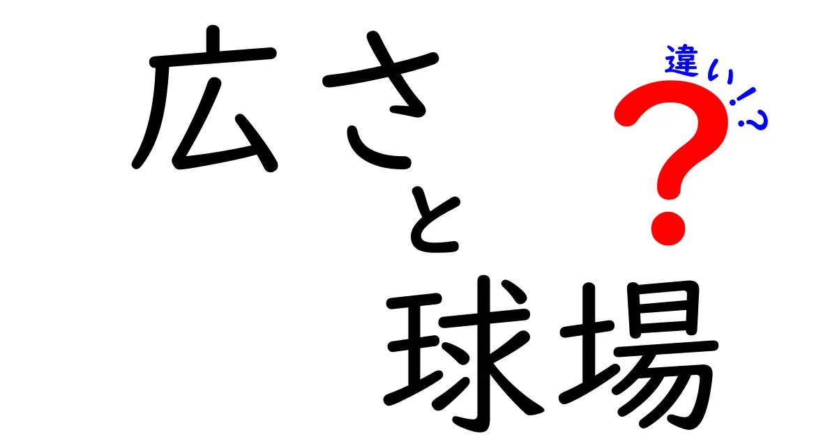 広さと球場の違い: スポーツの楽しみ方を広げるフィールドの秘密