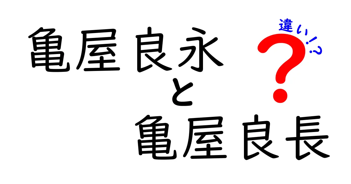 亀屋良永と亀屋良長の違いをわかりやすく解説！