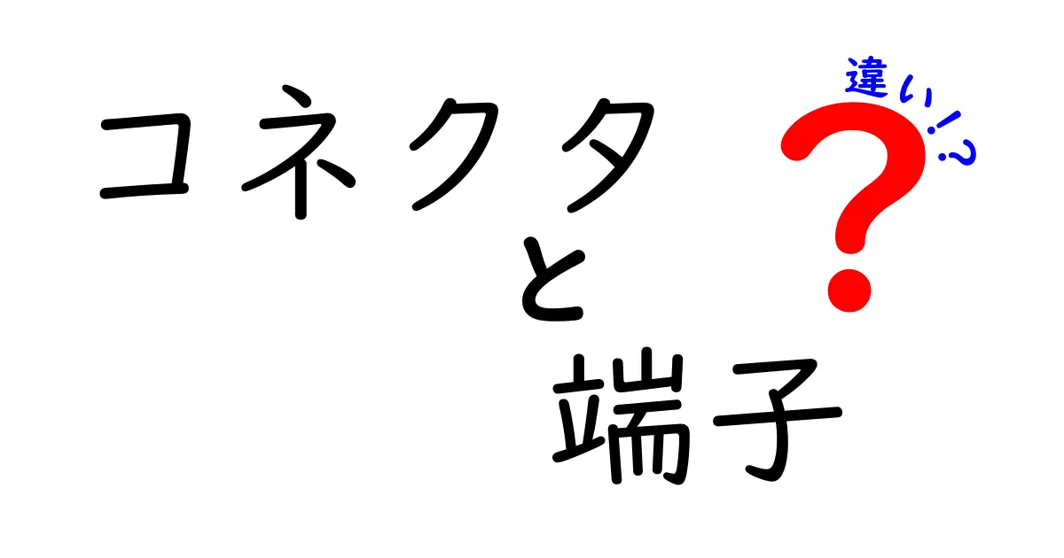 コネクタと端子の違いを徹底解説！知っておくべき基礎知識