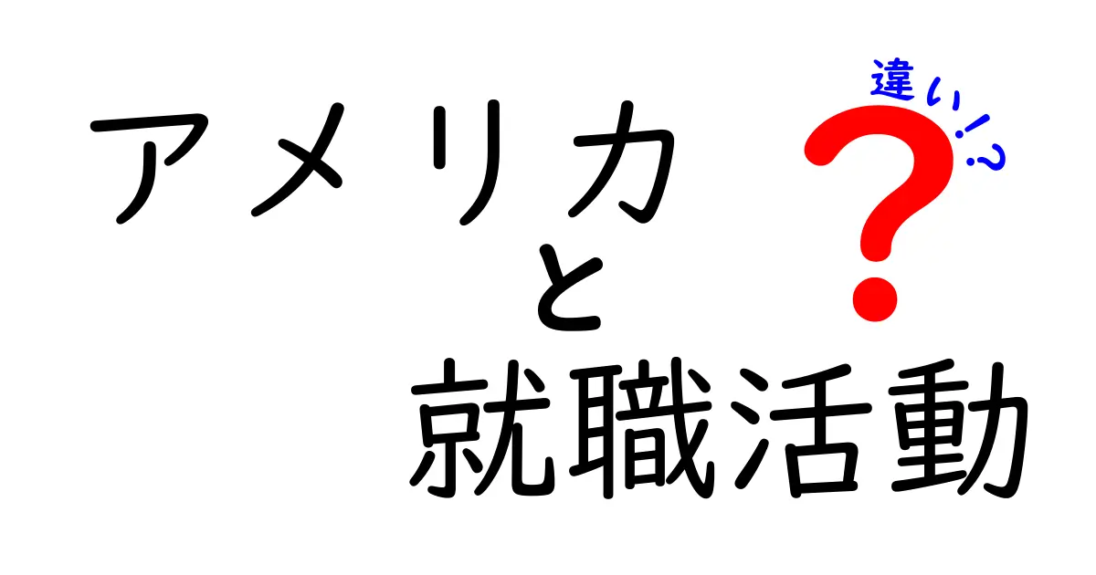 アメリカの就職活動と日本の就職活動の違いとは？