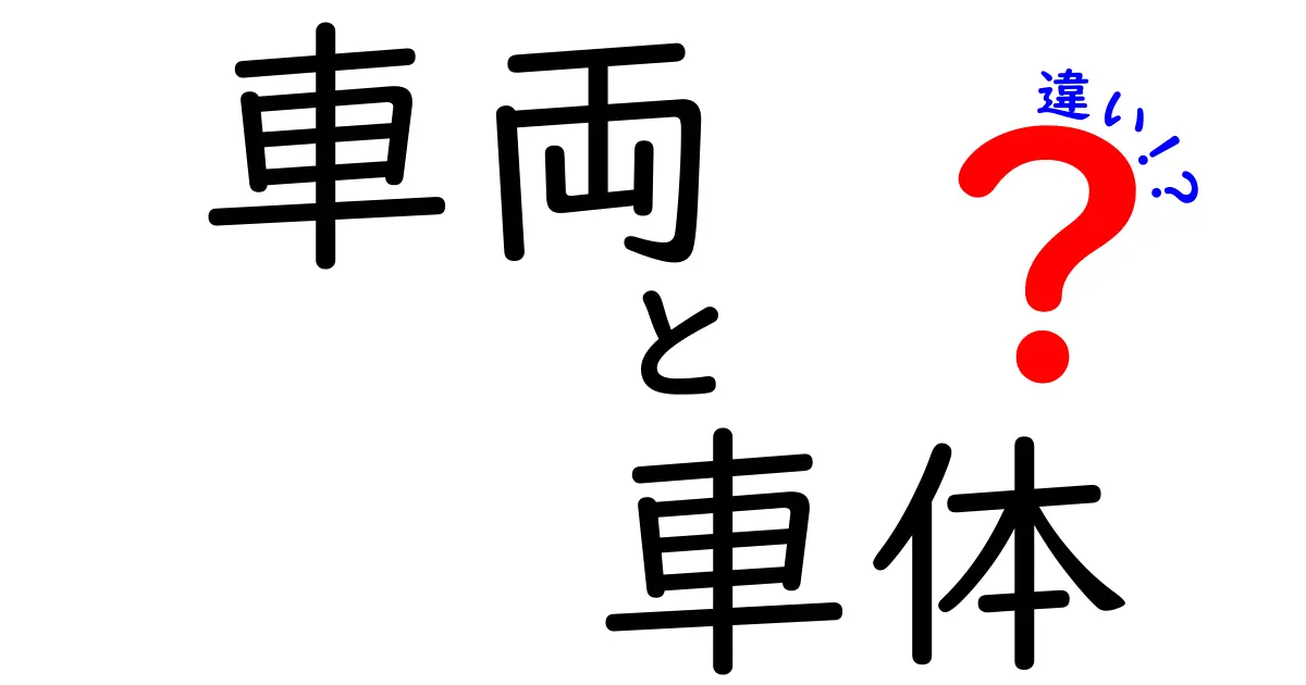 車両と車体の違いを簡単に理解しよう！