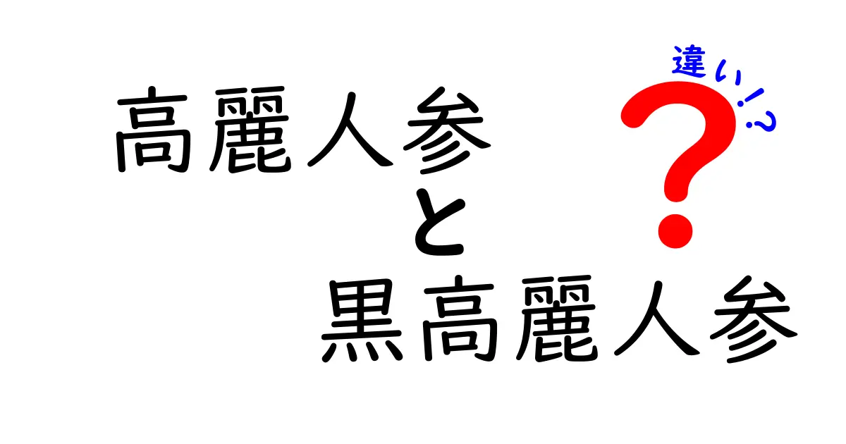 高麗人参と黒高麗人参の違いとは？効果と特徴を徹底解説