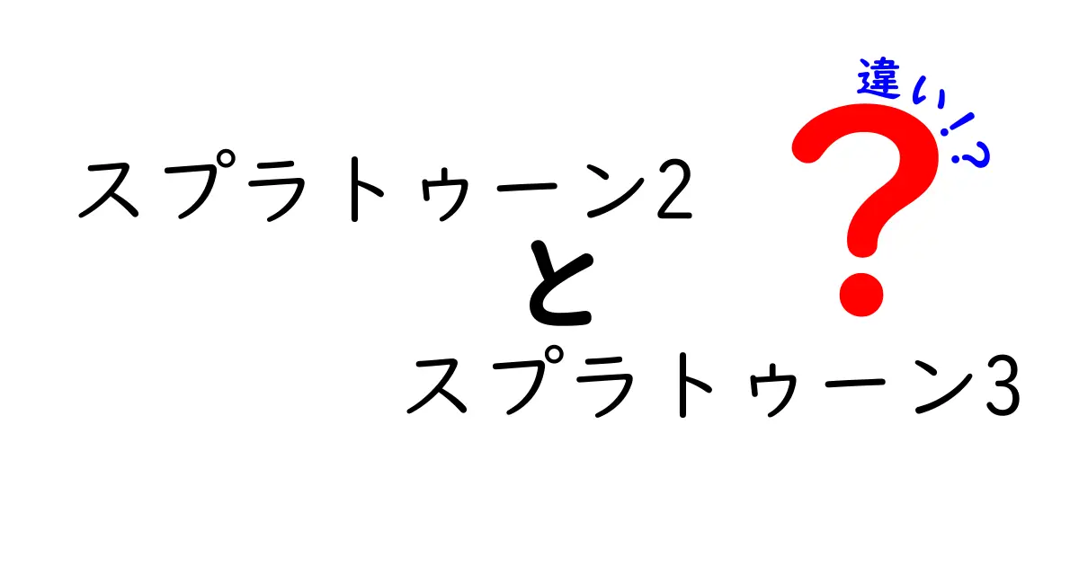 スプラトゥーン2とスプラトゥーン3の違いを徹底解説！新要素や進化したゲームプレイとは？