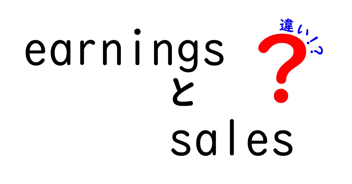 「earnings」と「sales」の違いを簡単に解説します！