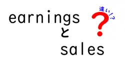 earningsとsalesの違いは？