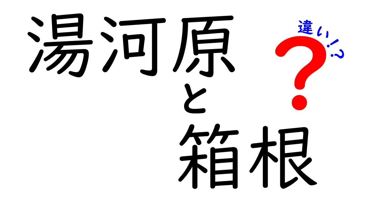 湯河原と箱根の違いを徹底解説！温泉と観光の魅力に迫る